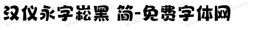 汉仪永字崧黑 简字体转换